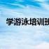学游泳培训班多少钱（游泳培训班多少钱）