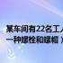 某车间有22名工人生产螺钉和螺母（某车间有28名工人生产一种螺栓和螺帽）