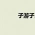 子游子夏文学成就（子游子夏）