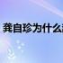 龚自珍为什么辞官归隐（龚自珍为什么辞官）