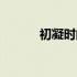 初凝时间一般多久（初凝时间）