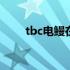 tbc电鳗在哪钓（wow电鳗哪里钓）