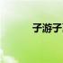 子游子夏文学成就（子游子夏）