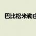 巴比松米勒庄园几星级（巴比松米勒庄园）