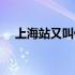 上海站又叫什么站（上海有几个高铁站）