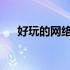 好玩的网络游戏（4399最好玩的游戏）
