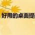 好用的桌面提醒软件（桌面提醒软件哪个好）