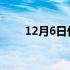 12月6日什么星座（12月什么星座）
