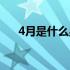 4月是什么星座女生（4月是什么星座）
