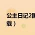 公主日记2国语版百度云（公主日记2迅雷下载）