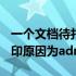 一个文档待打印原因为admin（1个文档待打印原因为administrator）