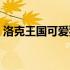 洛克王国可爱猿遗传技能（洛克王国可爱猿）
