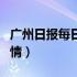 广州日报每日闲情下载安装（广州日报每日闲情）