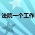 法院一个工作日是几天（一个工作日是几天）