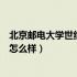 北京邮电大学世纪学院怎么样知乎（北京邮电大学世纪学院怎么样）