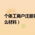 个体工商户注册需要的资料（最新的个体工商户注册需要什么材料）
