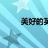 美好的英文怎么读（美好的英文）