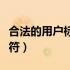 合法的用户标识符怎么判断（合法的用户标识符）