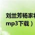 刘兰芳杨家将mp3 下载（刘兰芳杨家将全集mp3下载）