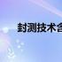 封测技术含量高吗（封测是什么意思）
