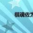 棋魂佐为为什么消失（棋魂佐为）