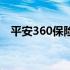 平安360保险退休了能拿多少（平安360）