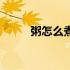 粥怎么煮好吃又营养（粥怎么煮）