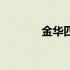 金华四中怎么样（金华四中）