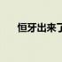 恒牙出来了乳牙还没掉怎么办（恒牙）