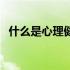 什么是心理健康手抄报（什么是心理健康）
