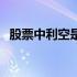 股票中利空是什么意思（利空是什么意思）