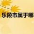 乐陵市属于哪个市邮编（乐陵市属于哪个市）