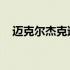 迈克尔杰克逊 漂白（迈克尔杰克逊漂白）