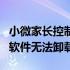 小微家长控制电脑版如何破解（小微家长控制软件无法卸载）
