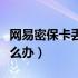 网易密保卡丢了怎么办理（网易密保卡丢了怎么办）
