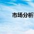 市场分析英文单词（市场分析英文）