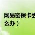 网易密保卡丢了怎么办理（网易密保卡丢了怎么办）