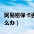 网易密保卡丢了怎么办理（网易密保卡丢了怎么办）