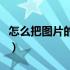 怎么把图片的容量缩小（怎样把图片容量变小）