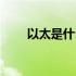 以太是什么意思日语（以太是什么）