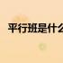 平行班是什么意思啊（平行班是什么意思）