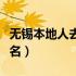 无锡本地人去的小吃街（无锡小吃街哪里最有名）