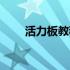 活力板教程视频（活力板教学视频）