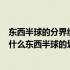 东西半球的分界线为什么经线与什么经线组成的经线圈（为什么东西半球的划分界线是西经20）