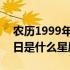 农历1999年10月11日是什么星座（10月11日是什么星座）