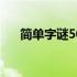 简单字谜50个（简单字谜大全及答案）