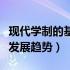 现代学制的基本特点（简答题现代学制有哪些发展趋势）