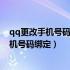 qq更改手机号码绑定新手机号会收到验证码吗（qq更改手机号码绑定）