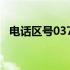 电话区号0373是哪里（0337哪里的区号）