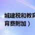 城建税和教育费附加怎么写分录（城建税及教育费附加）